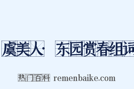 虞美人·东园赏春组词是什么意思的图片